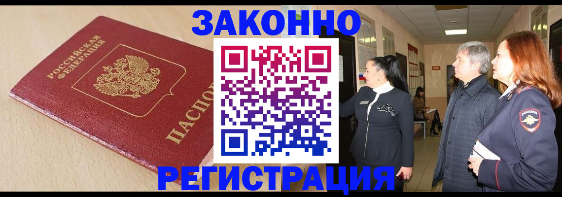 купить прописку в Черкесске